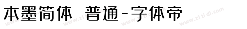 本墨简体 普通字体转换